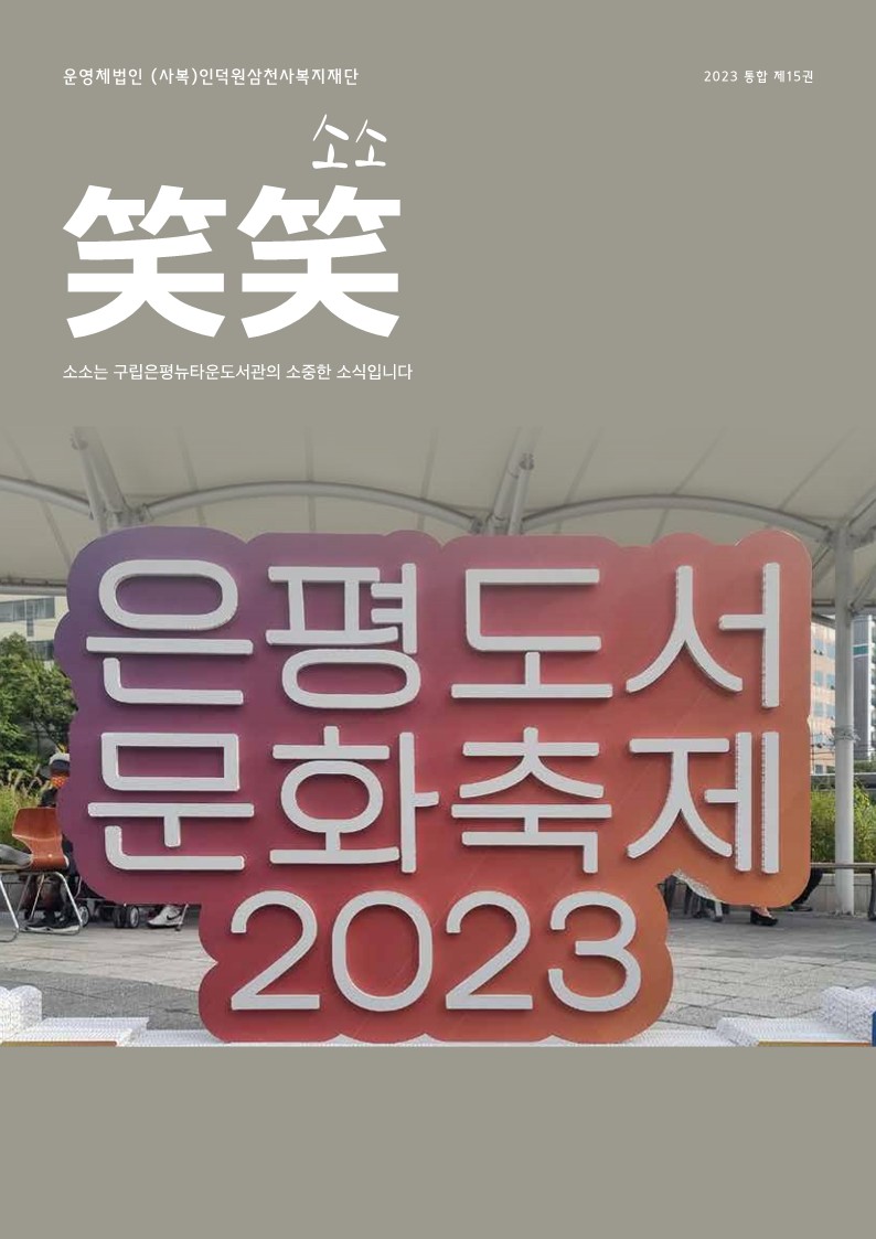 은평뉴타운도서관 소식지 소소 통합 제15호_1.jpg